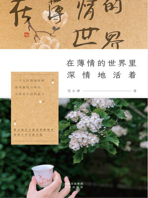 cover image of 在薄情的世界里深情地活着